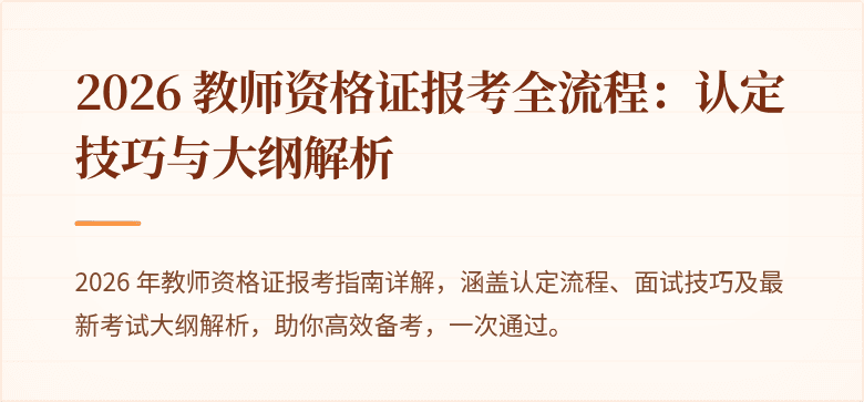 2026 教师资格证报考全流程:认定技巧与大纲解析
