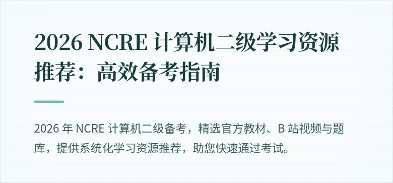 2026 NCRE 计算机二级学习资源推荐:高效备考指南