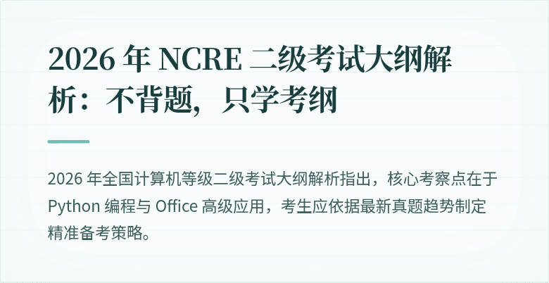 2026 年 NCRE 二级考试大纲解析:不背题,只学考纲