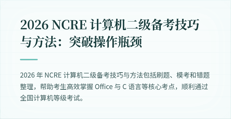 2026 NCRE 计算机二级备考技巧与方法：突破操作瓶颈