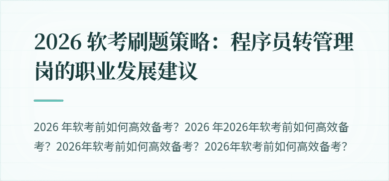 2026 软考刷题策略：程序员转管理岗的职业发展建议