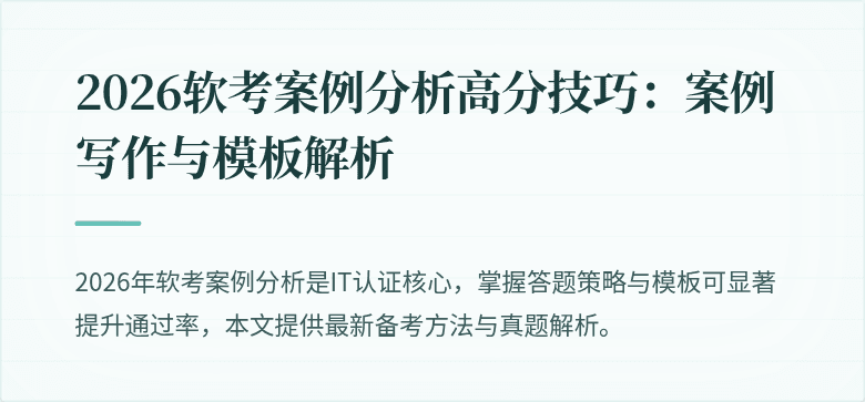 2026软考案例分析高分技巧：案例写作与模板解析