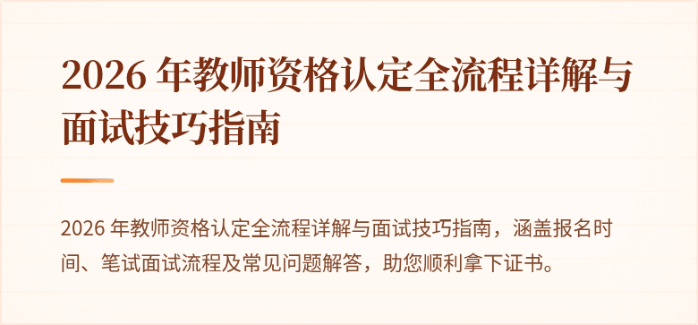 2026 年教师资格认定全流程详解与面试技巧指南