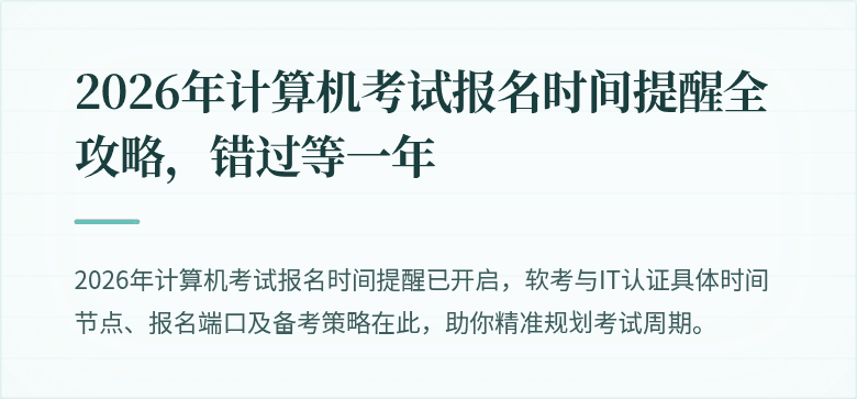 2026年计算机考试报名时间提醒全攻略，错过等一年