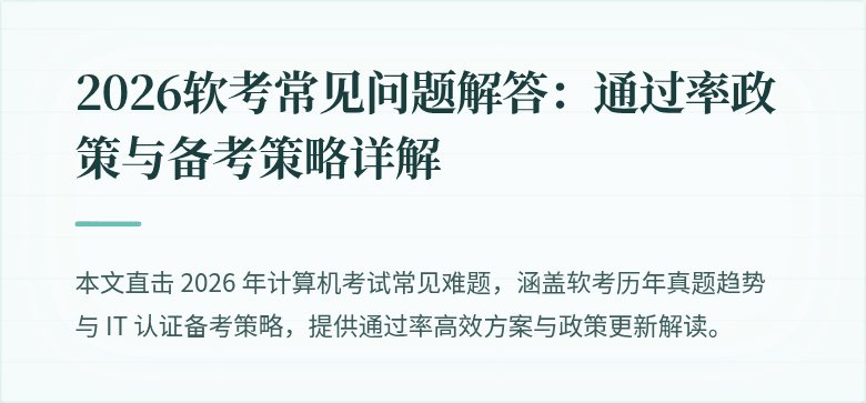 2026软考常见问题解答：通过率政策与备考策略详解
