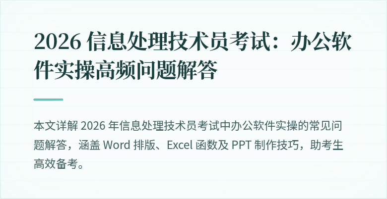 2026 信息处理技术员考试:办公软件实操高频问题解答