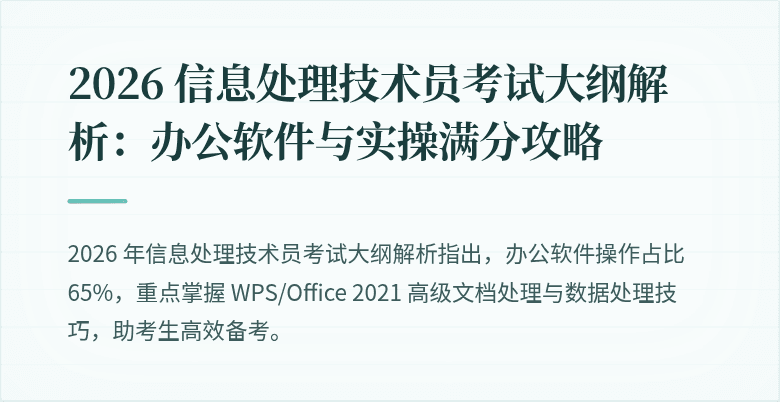 2026 信息处理技术员考试大纲解析:办公软件与实操满分攻略