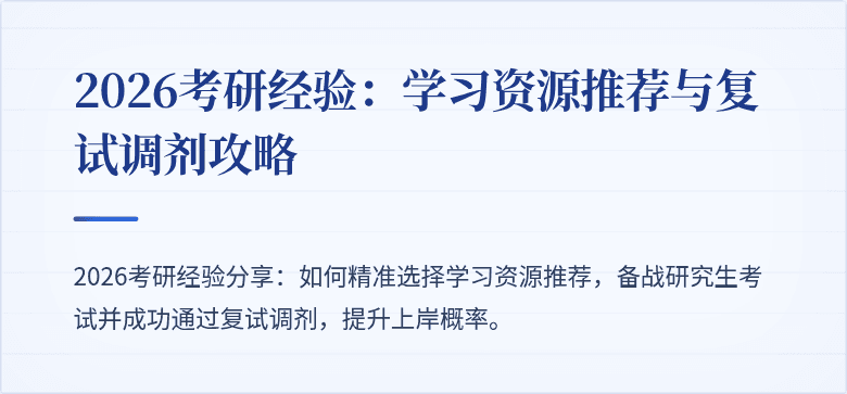 2026考研经验：学习资源推荐与复试调剂攻略
