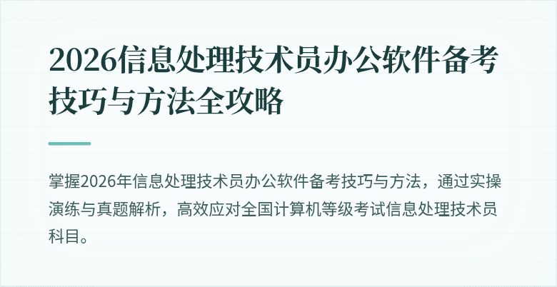 2026信息处理技术员办公软件备考技巧与方法全攻略