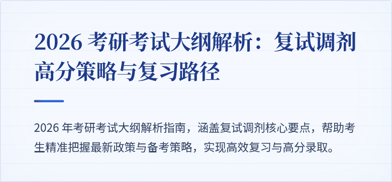 2026 考研考试大纲解析：复试调剂高分策略与复习路径