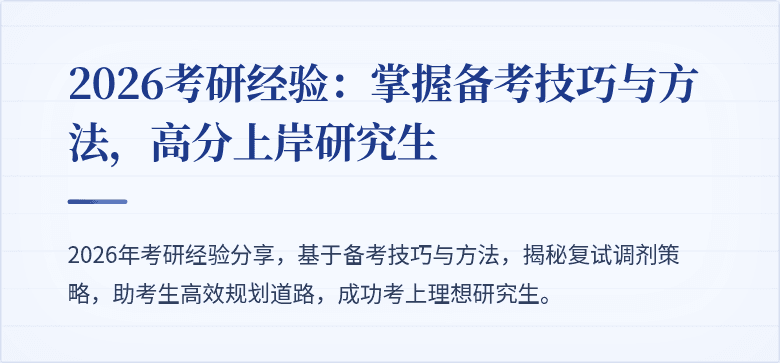 2026考研经验：掌握备考技巧与方法，高分上岸研究生