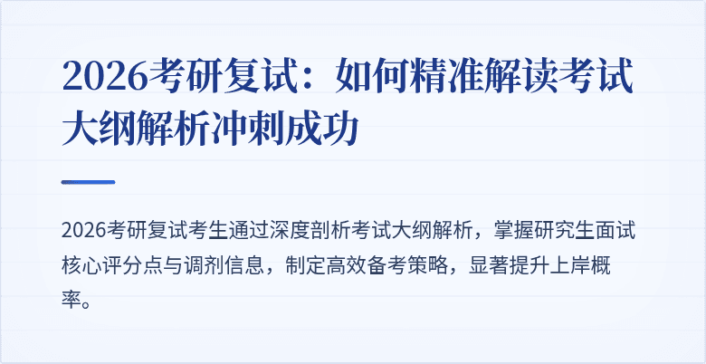 2026考研复试：如何精准解读考试大纲解析冲刺成功