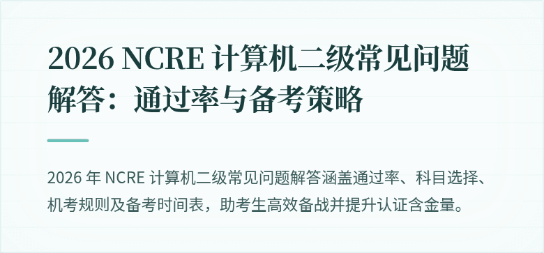 2026 NCRE 计算机二级常见问题解答：通过率与备考策略