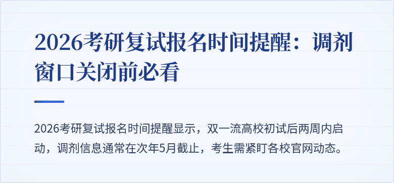2026考研复试报名时间提醒:调剂窗口关闭前必看