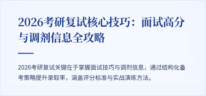 2026考研复试核心技巧：面试高分与调剂信息全攻略