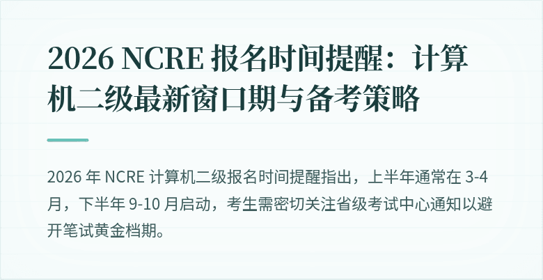 2026 NCRE 报名时间提醒：计算机二级最新窗口期与备考策略