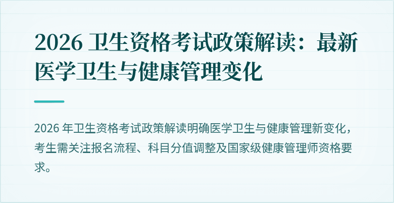 2026 卫生资格考试政策解读：最新医学卫生与健康管理变化