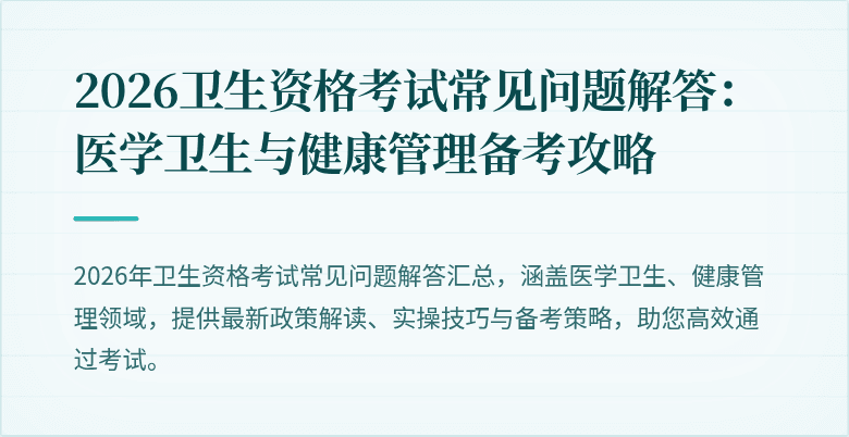 2026卫生资格考试常见问题解答：医学卫生与健康管理备考攻略