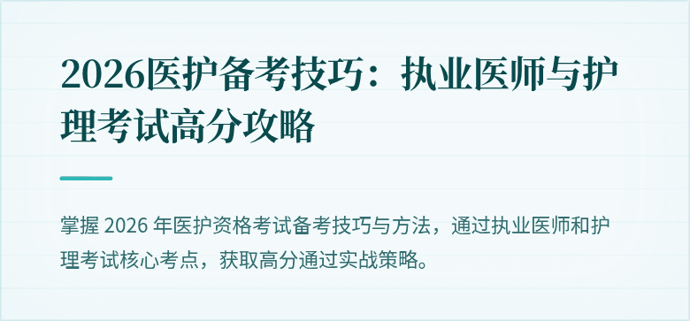 2026医护备考技巧：执业医师与护理考试高分攻略