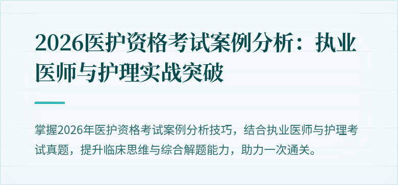 2026医护资格考试案例分析:执业医师与护理实战突破