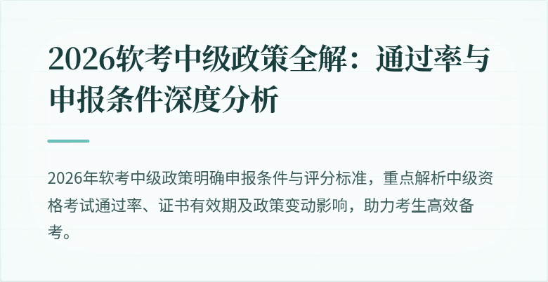 2026软考中级政策全解：通过率与申报条件深度分析
