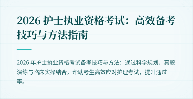 2026 护士执业资格考试：高效备考技巧与方法指南