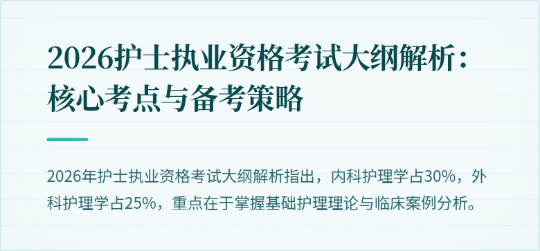 2026护士执业资格考试大纲解析：核心考点与备考策略