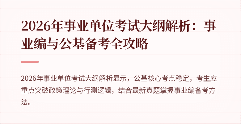 2026年事业单位考试大纲解析：事业编与公基备考全攻略