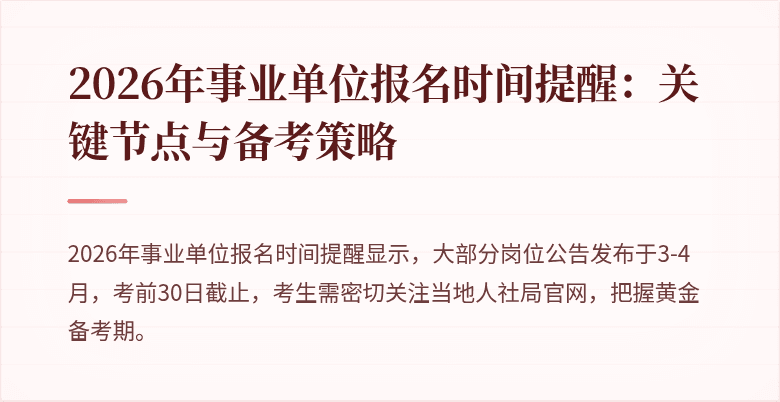 2026年事业单位报名时间提醒：关键节点与备考策略