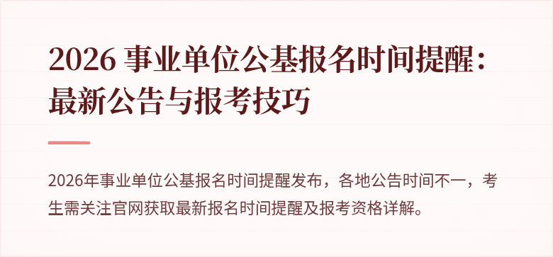 2026 事业单位公基报名时间提醒：最新公告与报考技巧