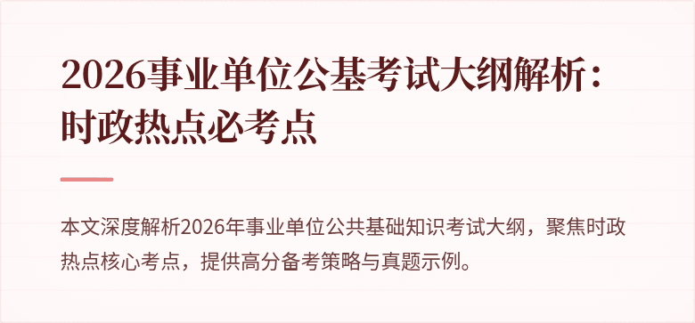 2026事业单位公基考试大纲解析：时政热点必考点