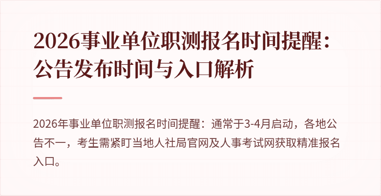 2026事业单位职测报名时间提醒:公告发布时间与入口解析