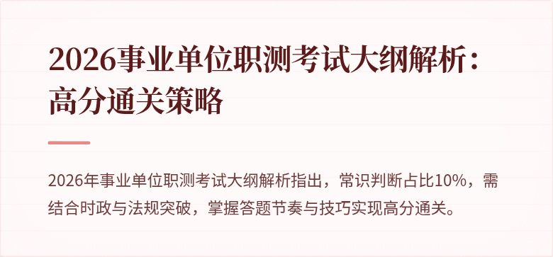 2026事业单位职测考试大纲解析:高分通关策略