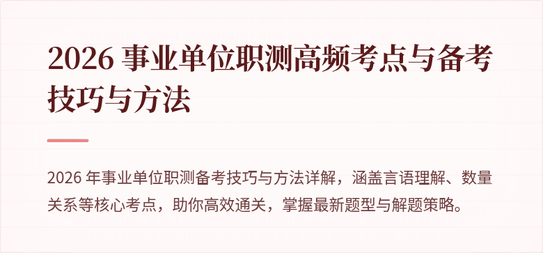 2026 事业单位职测高频考点与备考技巧与方法