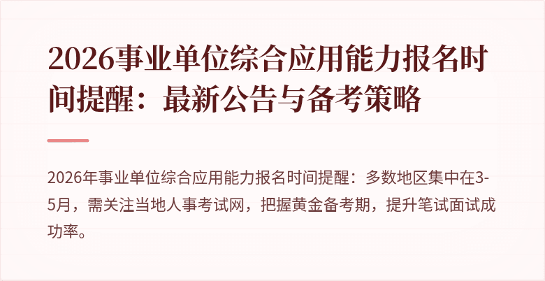 2026事业单位综合应用能力报名时间提醒：最新公告与备考策略