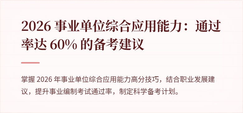 2026 事业单位综合应用能力:通过率达 60% 的备考建议