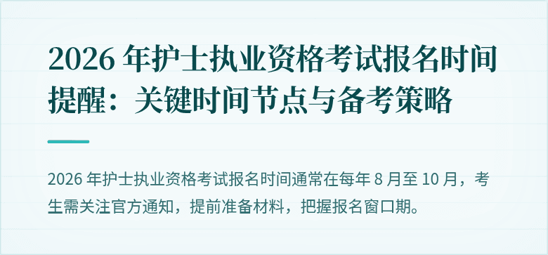 2026 年护士执业资格考试报名时间提醒：关键时间节点与备考策略