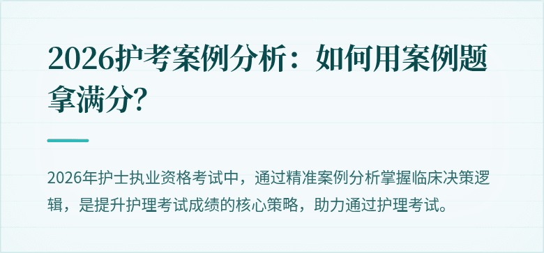 2026护考案例分析：如何用案例题拿满分？