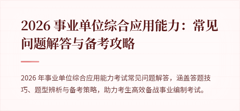 2026 事业单位综合应用能力：常见问题解答与备考攻略