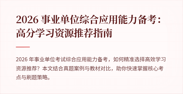 2026 事业单位综合应用能力备考：高分学习资源推荐指南