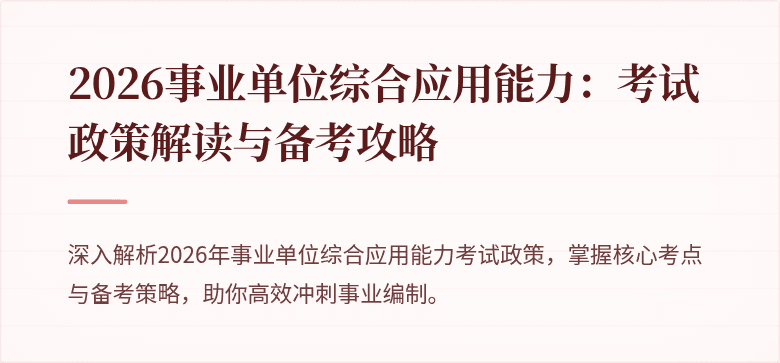 2026事业单位综合应用能力：考试政策解读与备考攻略