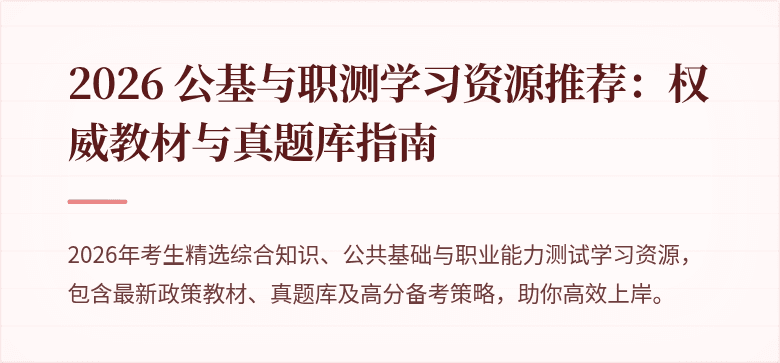 2026 公基与职测学习资源推荐:权威教材与真题库指南