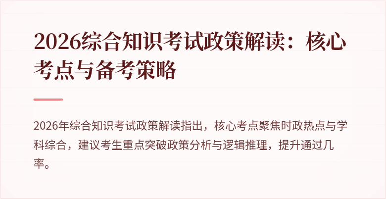 2026综合知识考试政策解读：核心考点与备考策略