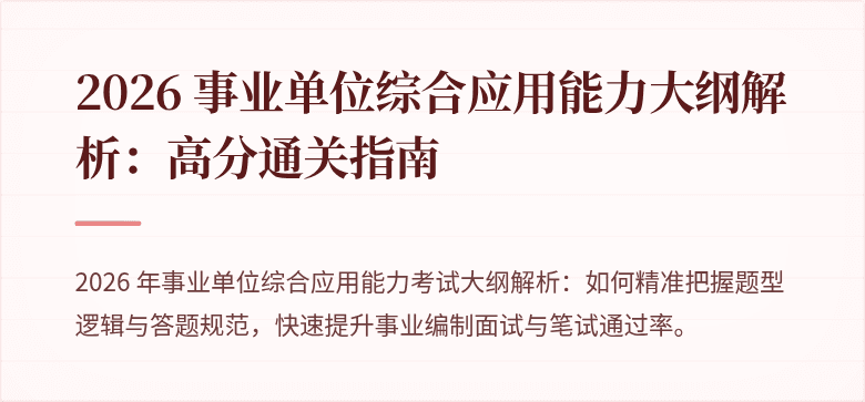 2026 事业单位综合应用能力大纲解析：高分通关指南