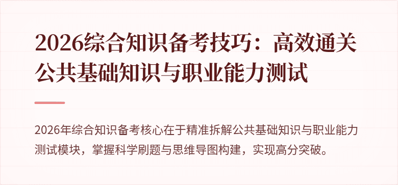 2026综合知识备考技巧：高效通关公共基础知识与职业能力测试