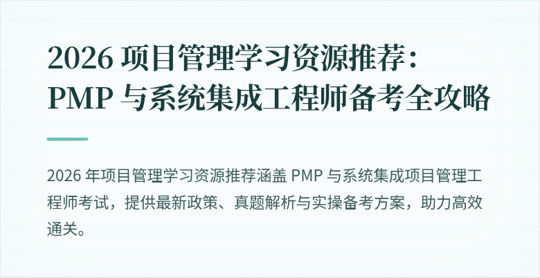 2026 项目管理学习资源推荐：PMP 与系统集成工程师备考全攻略