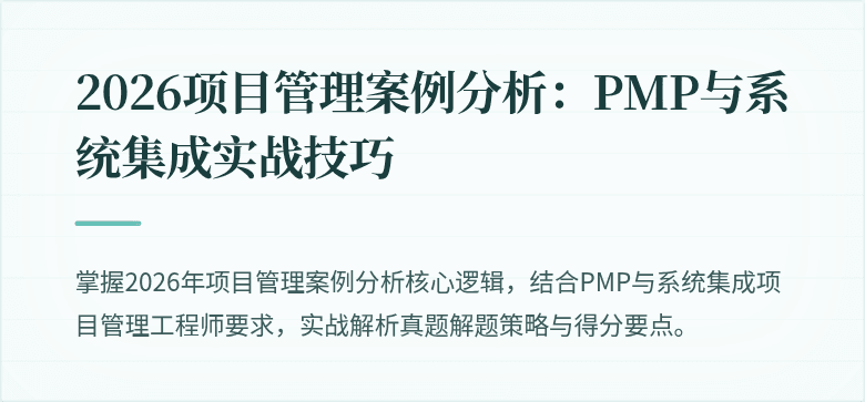 2026项目管理案例分析:PMP与系统集成实战技巧