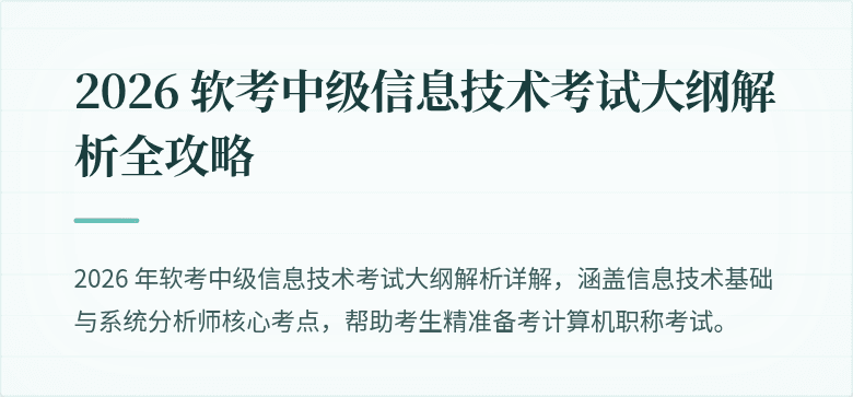 2026 软考中级信息技术考试大纲解析全攻略