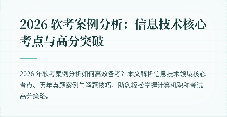 2026 软考案例分析：信息技术核心考点与高分突破