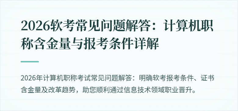 2026软考常见问题解答:计算机职称含金量与报考条件详解
